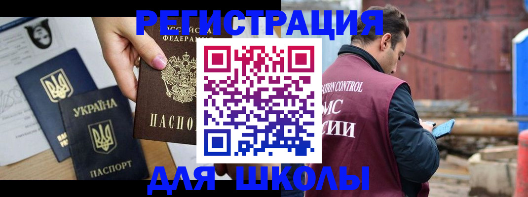временная регистрация для школы в Сельцо